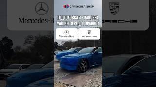 Подготовка и упаковка машин перед отправкой #carskorea #автоэксперт #mercedes #porsche #автоизкореи