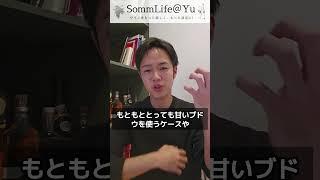 ワインの甘口の辛口の違いは？#ソムリエ #ワイン #sommlife