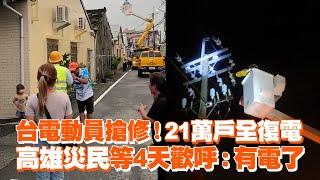 台電動員搶修！21萬戶全復電　高雄災民等4天歡呼：有電了