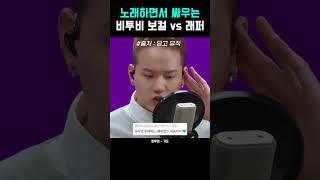 또 싸우는 비투비 보컬과 래퍼의 노래 대결 #Shorts #딩고뮤직 #비투비