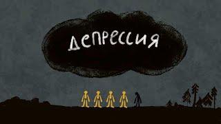 ДЕПРЕССИЯ: симптомы и что делать. О депрессии очень простым языком