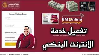 تفعيل خدمة الانترنت البنكي بنك مصر bm online | بنك مصر وتفعيل السوفت توكن | bm soft token