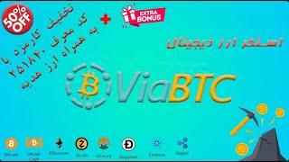 ViaBTC Pool Part 1 - آموزش ساخت اکانت در استخر ویا بی تی سی (قسمت اول)