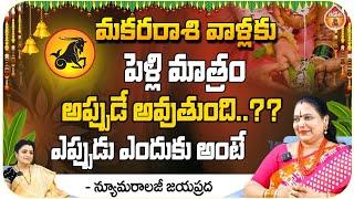 Numerology Jayappradda - మకరరాశి వాళ్లకు  పెళ్లి మాత్రం అప్పుడు అవుతుంది..?? || Kovela