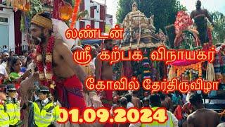 London ஸ்ரீகற்பக விநாயகர் கோவில் தேர் திருவிழா மக்களோ மக்கள் Walthamstow ￼