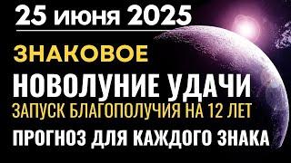 25 июня: мощнейшее Новолуние больших возможностей. Врата Изобилия. Прогноз для каждого Знака