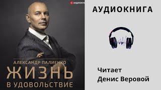 Аудиокнига "Жизнь в удовольствие" - Александр Полиенко