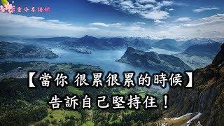 【心靈分享語錄】當你 很累很累的時候，告訴自己堅持住！