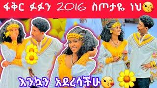 @fikrTube-dr4nj ፋቅር እና ፉፉ አዲስ አመትን በአዲስ ነገር