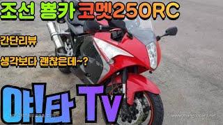 (리뷰) 코멧250RC / 국산뿅카 / 입문용 최적화 / 생각보다 괜찮은데~?~?