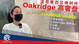 Claridge House Polygon | 溫哥華高奢樓盤 黃金地段 | Oakridge 商圈 Skytrain 天車 地鐵 商場 公園 社區中心 | Floor Plan 定價 詳解