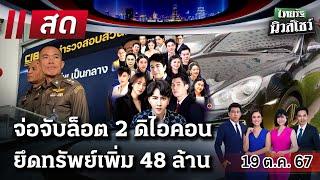 LIVE : #ไทยรัฐนิวส์โชว์ | 19 ต.ค. 67