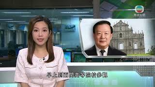 香港新聞｜無綫新聞｜17/05/2024 要聞｜夏寶龍早上到澳門兩間高等院校參觀｜TVB News