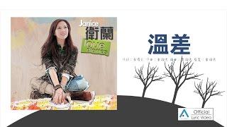 Janice 衛蘭 - 溫差 [Lyric video 官方歌詞版]