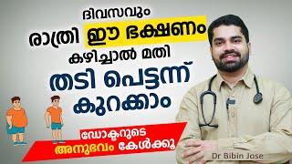 ദിവസവും രാത്രി ഈ ഭക്ഷണം കഴിച്ചാൽ മതി തടി പെട്ടന്ന് കുറക്കാം | Thadi kurakkan eluppa vazhi #arogyam