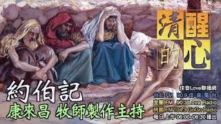 約伯記 第38章 神所說的大自然，和以利戶所說相比，氣魄上有何不同? 清醒的心1028