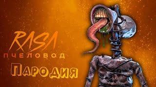 ПЕСНЯ про СИРЕНОГОЛОВЫЙ клип RASA - ПЧЕЛОВОД / ПАРОДИЯ на СИРЕНОГОЛОВОГО / SIREN HEAD / SCP 6789