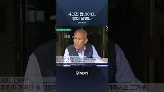 대낮에 사라진 컨테이너..경찰 "여력 부족" [G1뉴스]