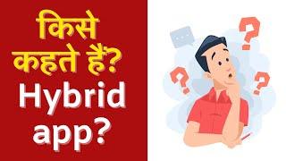 Hybrid app kya hota hai? Hybrid app explained in short and simple in Hindi