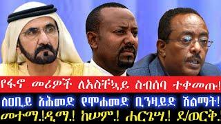 የፋኖ መሪዎች ለአስቸኳይ ስብሰባ ተቀመጡ!ለዐቢይ አሕመድ የሞሐመድ ቢንዛይድ ሽልማት!12 November 2024