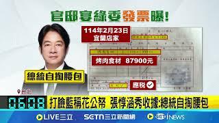 秀官邸宴請綠委收據 張惇涵:賴總統全額買單｜94要賺錢