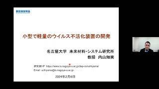 「小型で軽量のウイルス不活化装置の開発」名古屋大学　未来材料・システム研究所　材料創製部門　教授　内山 知実