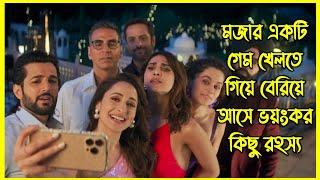 একটি গেম খেলতে গিয়ে যখন পুরো জীবন তছনছ হয়ে যায়। আজব এক খেলা