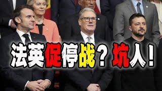 英法將敦促烏克蘭和俄羅斯率先停戰一個月?法國得有多蠢才能想出這麼坑烏克蘭的方案?(2025-03-03第2455期)