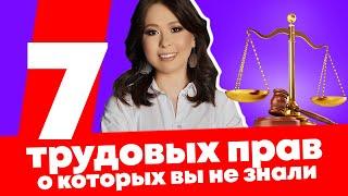 ТОП-7 трудовых прав, о которых вы НЕ ЗНАЕТЕ