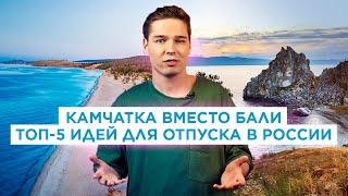 Куда поехать летом 2020? Лучшие места для отпуска в России