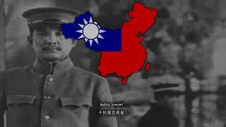 "國父紀念歌" - Sun Yat-Sen / Sun Zhongshan Memorial Song