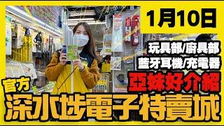 深水埗電子特賣城【官方頻道】| 1月10日 | 亞妹鋪頭好介紹 | 藍牙耳機 | 充電器 | 廚具部 | 中間位賀年裝飾 | 玩具精品 | 美妝部 | 產品介紹 | 廣東話粵語 | 只此一家｜別無分店