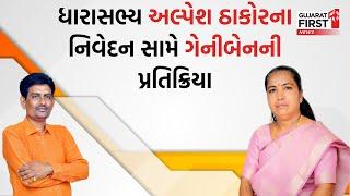 MLA Alpesh Thakor ના નિવેદન સામે Geniben Thakor ની પ્રતિક્રિયા | Banaskantha Vav By Election