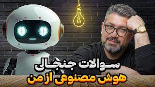 مصاحبه‌ی هوش مصنوعی با من