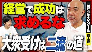 【好きなことに勝機あり】伸びる経営戦略のコツを楠木建さんに聞いてみた