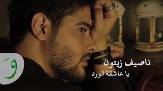 Nassif Zeytoun - Ya Aachikata El Wardi (Lyric Video) / ناصيف زيتون - يا عاشقة الورد