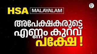 HSA MALAYALAM അപേക്ഷകരുടെ എണ്ണം കുറവ് പക്ഷേ !  | HSA EXAM 2025