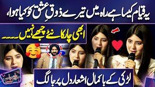 Cute Girl Heart Touching Poetry | Mind Blowing Lines | Imran Ashraf | Mazaq Raat