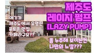 레이지펌프 LAZY PUMP, 제주도 포토존 맛집, 오래된 펌프시설을 리모델링한 뷰 맛집  카페. 진심 뷰가 너무 이쁜 독특하고 유니크한 카페... 애월 핫플!