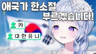 3.1절에 애국가 부르는 일본어 잘하는 유니콘