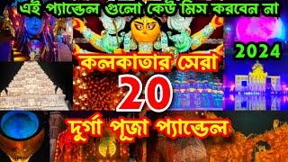 Kolkata Top 20 Durga Puja Pandal 2024 | Durga Puja 2024 | Top 20 durga puja pandal in kolkata 2024