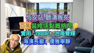 *恆安站-聽濤雅苑-三房一套+儲物房（有字幕）*