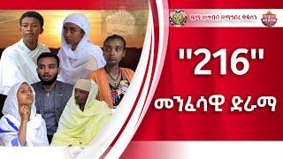 '"216''  መንፈሳዊ ድራማ"ZwT||ዜማ ወጥበብ ዘማኅበረ ቅዱሳን (Official Video)