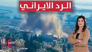 الرد الإيراني بعد الضربة الامريكية .. مشاهد الدمار في تل ابيب وحيفا | تغطية خاصة
