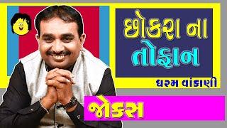 Dharam ni dhamaal by dharam vankani - gujarati jokes new - gujju comedy