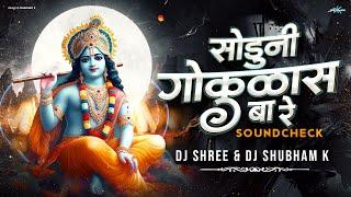 Soduni Gokulas Ba Re Sound Check | Soduni Gokulas Ba Re | Soduni Gokulas | DJ Shubham K | DJ Shree