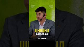 Шыншыл болсаңыз... ұстаз Нұрсұлтан Рысмағанбет