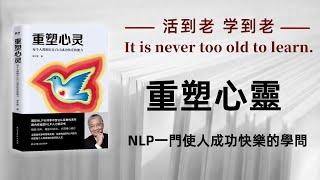 好书解读：《重塑心灵：NLP一门使人成功快乐的学问》 作者：李中莹【书海拾慧】