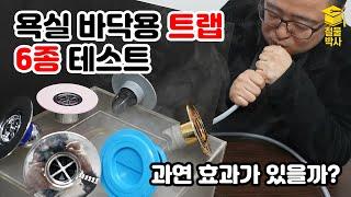 욕실 바닥 배수구용 냄새차단 트랩!! 과연 효과가 있을까? (ft.트랩 6종 냄새차단 테스트)