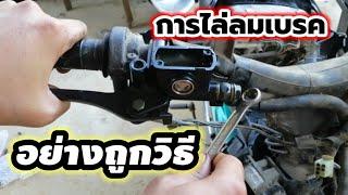 การไล่ลมเบรคมอไซ อย่างถูกวิธี